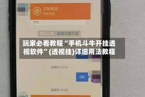 玩家必看教程“手机斗牛开挂透视软件”(透视挂)详细用法教程