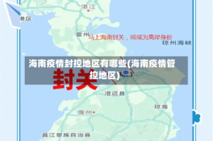 海南疫情封控地区有哪些(海南疫情管控地区)