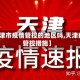 【天津市疫情管控的地区吗,天津疫情管控措施】