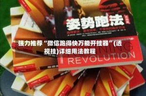 强力推荐“微信跑得快万能开挂器”(透视挂)详细用法教程