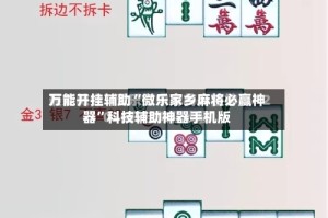 万能开挂辅助“微乐家乡麻将必赢神器”科技辅助神器手机版
