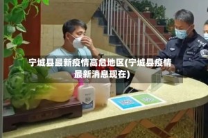 宁城县最新疫情高危地区(宁城县疫情最新消息现在)