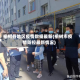 榆树各地区疫情数据最新(榆树市疫情防控最新情况)
