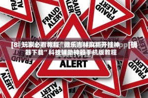 玩家必看教程“微乐吉林麻将开挂神器下载”科技辅助神器手机版教程