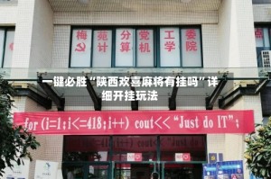 一键必胜“陕西欢喜麻将有挂吗”详细开挂玩法