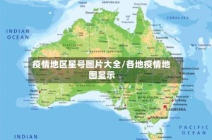 疫情地区星号图片大全/各地疫情地图显示