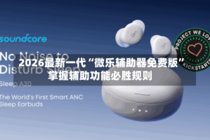 2026最新一代“微乐辅助器免费版”掌握辅助功能必胜规则