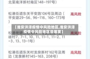 【淮安洪泽疫情中风险地区,淮安洪泽疫情中风险地区是哪里】