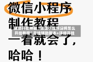 辅助开挂神器“微信小程序麻将怎么开挂教程”开挂辅助脚本+详细开挂