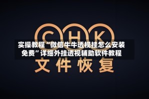 实操教程“微信牛牛透视挂怎么安装免费”详细外挂透视辅助软件教程