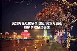 离安阳最近的疫情地区/离安阳最近的疫情地区是哪里