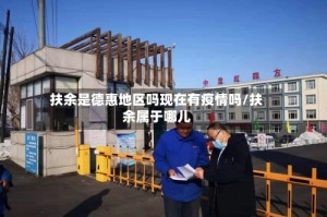 扶余是德惠地区吗现在有疫情吗/扶余属于哪儿