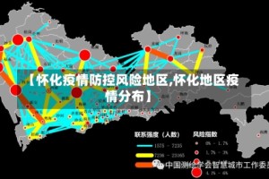 【怀化疫情防控风险地区,怀化地区疫情分布】