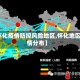 【怀化疫情防控风险地区,怀化地区疫情分布】