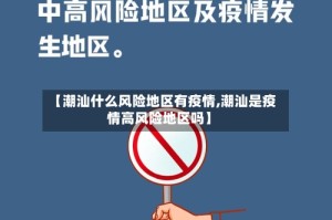 【潮汕什么风险地区有疫情,潮汕是疫情高风险地区吗】