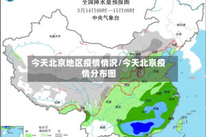 今天北京地区疫情情况/今天北京疫情分布图