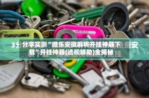 分享实测“微乐安徽麻将开挂神器下载”开挂神器{透视辅助}全揭秘