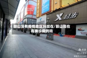 鞍山没有疫情地区吗现在/鞍山现在有确诊病例吗