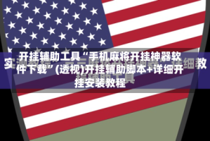 开挂辅助工具“手机麻将开挂神器软件下载”(透视)开挂辅助脚本+详细开挂安装教程