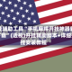 开挂辅助工具“手机麻将开挂神器软件下载”(透视)开挂辅助脚本+详细开挂安装教程