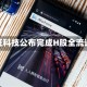 元征科技公布完成H股全流通