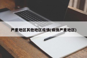 严重地区其他地区疫情(病情严重地区)