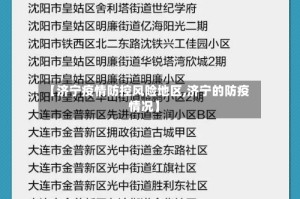 【济宁疫情防控风险地区,济宁的防疫情况】