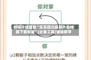 教程开挂辅助“乐乐四川麻将外卦神器下载安装”(必备工具)辅助教学