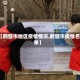 【鹤壁市地区疫情情况,鹤壁市疫情名单】