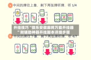开挂技巧“微乐安徽麻将万能开挂器”附辅助神器开挂脚本详细步骤