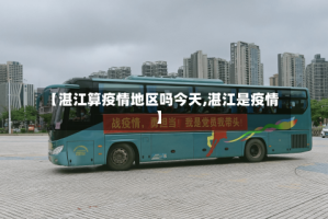 【湛江算疫情地区吗今天,湛江是疫情】