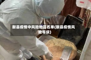 献县疫情中风险地区名单(献县疫情风险等级)