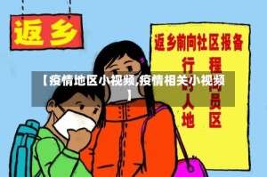 【疫情地区小视频,疫情相关小视频】