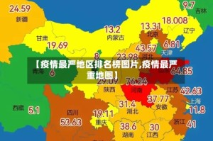 【疫情最严地区排名榜图片,疫情最严重地图】