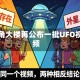 五角大楼再公布一批UFO视频