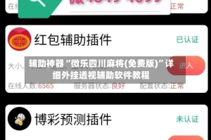 辅助神器“微乐四川麻将(免费版)”详细外挂透视辅助软件教程