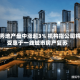 越秀地产盘中涨超3% 机构指公司将受惠于一线城市房产复苏