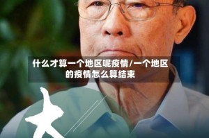 什么才算一个地区呢疫情/一个地区的疫情怎么算结束