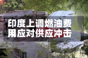 印度上调燃油费用以应对供应冲击