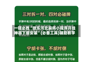 一键必胜“微乐河北麻将小程序开挂神器下载安装”(必备工具)辅助教学