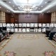 靳磊覃伟中与华润集团董事长王祥明总经理王崔军一行会谈