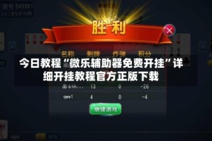 今日教程“微乐辅助器免费开挂”详细开挂教程官方正版下载
