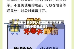 【疫情地区解封的人能接触,疫情刚解封能不能住酒店】