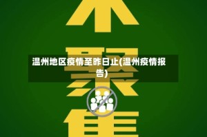 温州地区疫情至昨日止(温州疫情报告)