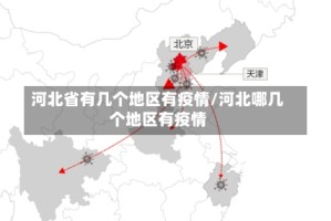 河北省有几个地区有疫情/河北哪几个地区有疫情