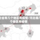 河北省有几个地区有疫情/河北哪几个地区有疫情