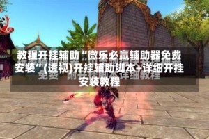教程开挂辅助“微乐必赢辅助器免费安装”(透视)开挂辅助脚本+详细开挂安装教程