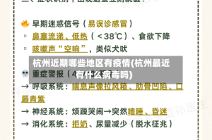 杭州近期哪些地区有疫情(杭州最近有什么病毒吗)