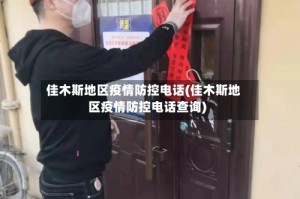 佳木斯地区疫情防控电话(佳木斯地区疫情防控电话查询)