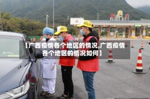 【广西疫情各个地区的情况,广西疫情各个地区的情况如何】